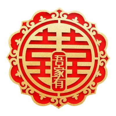 喜字贴结婚婚房装饰女方布置专用