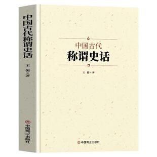 中国古代称谓史话 中国历史古典文学历史文化军事兵器天文地理二十四节气时节令动物称谓国学通俗启蒙 中国通史古代人文历史类书籍