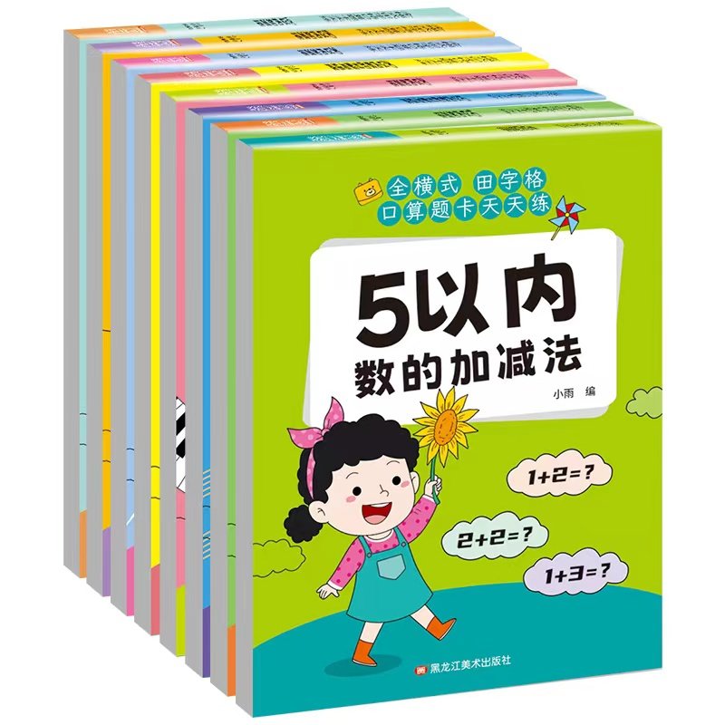 口算天天练幼小衔接5 10 20以内加减法练习册全套每日一练口算题卡幼儿园30 50 100大班学前班中班幼升小一年级数