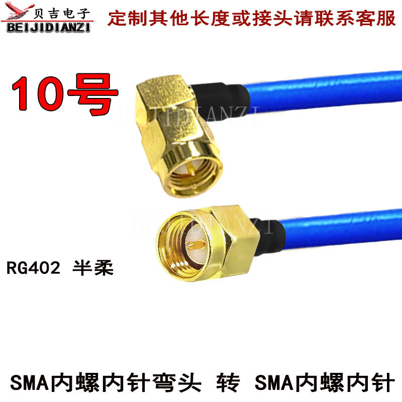 RG402半柔线RF射频线 sma转接线 SMA转SMA高频线跳线 sma连接线