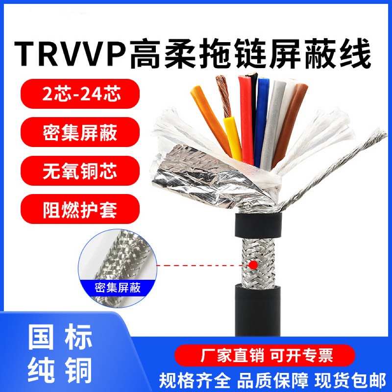 耐折TRVVP拖链屏蔽电缆线2 3 4 5芯0.5 0.75 1 1.5 2.5超高柔TRVV
