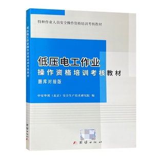 低压电工作业操作资格培训考核教材（新大纲新考标版）低压电工安全培训教材 团结出版社