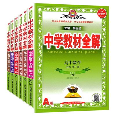 高中教材全解高一高二人教版