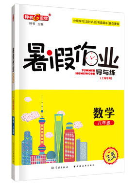 钟书金牌暑假作业导与练导与练8年级八年级数学（上海专版）分级学习及时巩固赢在暑期上海远东出版社