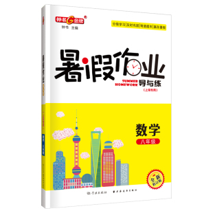 钟书金牌暑假作业导与练导与练8年级八年级数学（上海专版）分级学习及时巩固赢在暑期上海远东出版社
