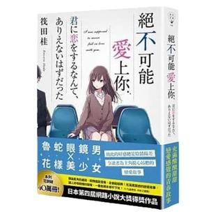 预售 筏田桂 绝不可能爱上你 春天出版社