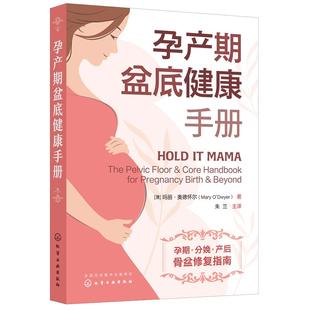 当当网 孕产期盆底健康手册 （澳）玛丽·奥德怀尔 化学工业出版社 正版书籍