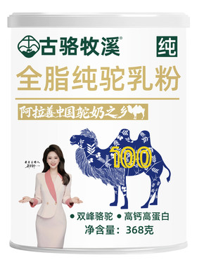 100%无糖补钙三高纯骆驼奶粉
