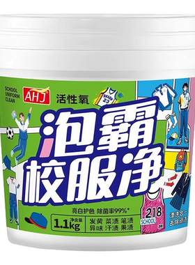 【泡霸校服净】强效去渍一洗白