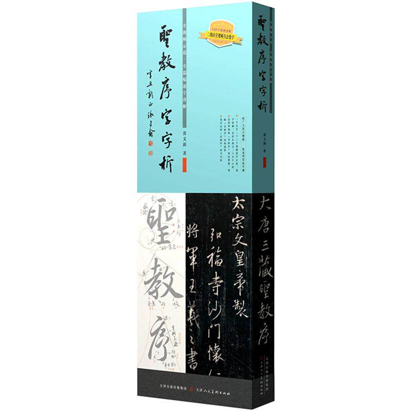 圣教序字字析王羲之集字圣教序字汇运笔章法笔顺结构行书字帖笔法临析毛笔书法原碑临摹单字放大教程1523字全视频解析天津人民美术