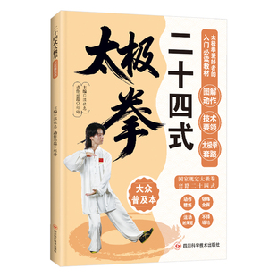 图解二十四式太极拳正版防病强身的特效养生国术自学入门简易实用太极拳标准套路演示图谱教材教程书籍体育武术武功运动健身书籍