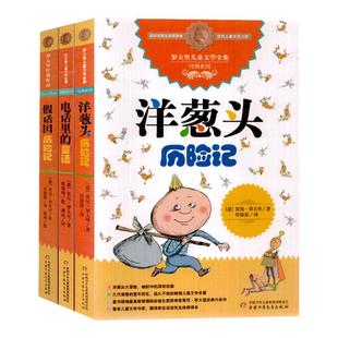罗大里儿童文学全集全套3册 洋葱头历险记+电话里的童话+假话国历险记任溶溶译 中国少年儿童出版社9-12岁少儿读物 罗大里三部曲