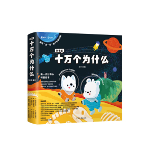 十万个为什么高质量科普启蒙绘本