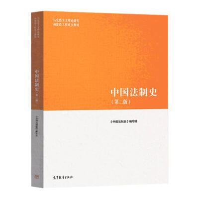 正版现货 中国法制史马工程第二版第2版/宪法学 马克思主义理论研究和建设工程重点教材 马工程中国法制史教材 高等教育出版社