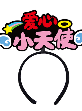 爱心义卖不织布定制发箍学校班级售货员头饰摊位跳蚤市场活动头箍
