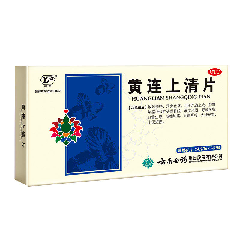 云南白药黄连上清片云丰48片熬夜上火散风清热便秘泻火止痛暴发眼