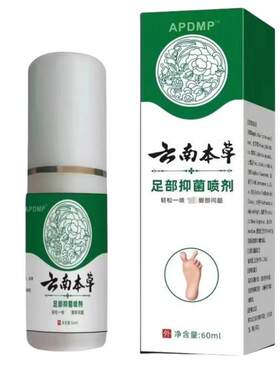 APDMP云南本草足部抑菌喷剂60ml脚臭脚脱皮脚丫脚喷雾