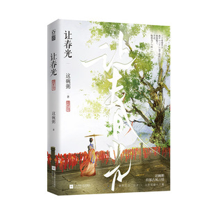 现货让春光这碗粥著强取豪夺浪子回头傲娇自恋二公子x大智若愚小丫鬟古言甜宠言情