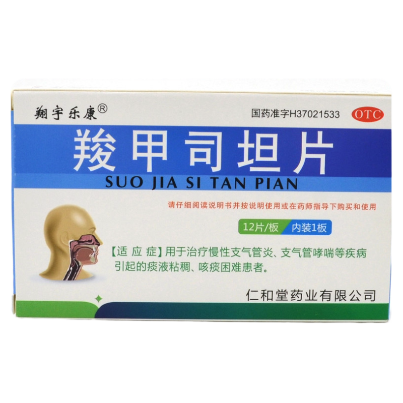 【翔宇乐康】羧甲司坦片0.25g*12片/盒