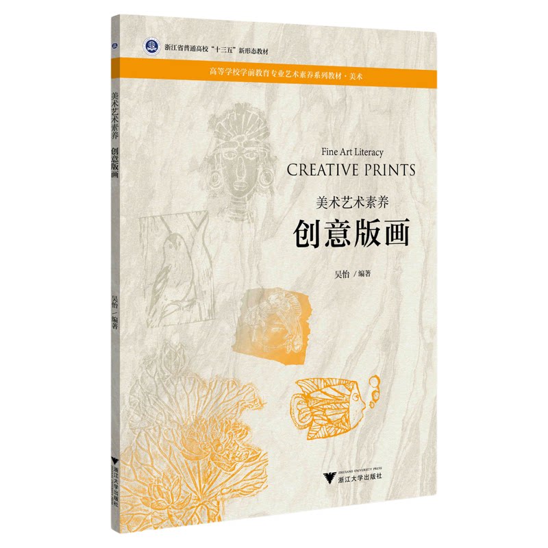 创意版画/美术艺术素养美术高等学校学前教育专业艺术素养系列教材/吴怡/浙江大学出版社