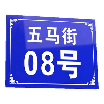 【反光铝板/亚克力】门牌号定制