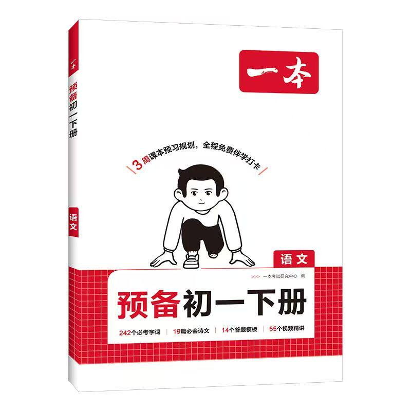一本预备新初一小升初暑假预习