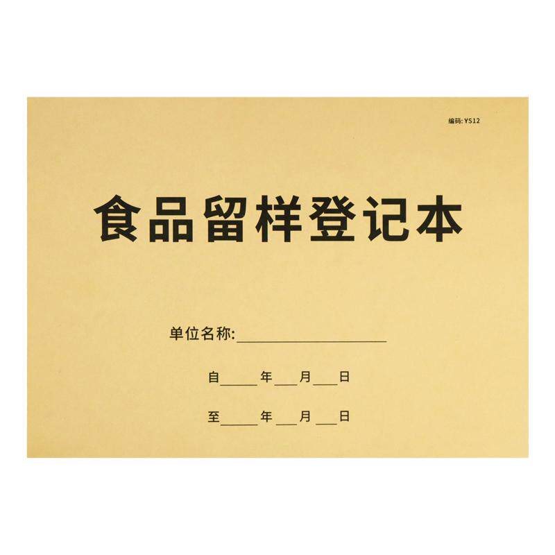 食品留样记录本幼儿园台账登记表