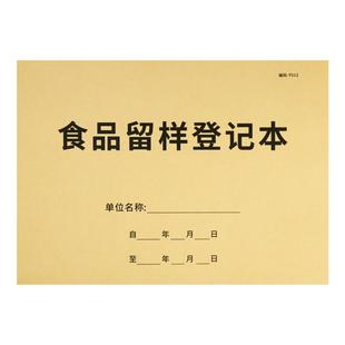 食品留样记录本幼儿园食品留样台账本食品进货台账餐厨废弃物处理餐饮考勤晨检食品添加剂登记表餐具清洗消毒