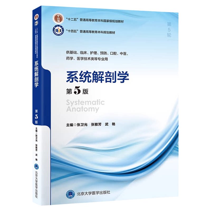 系统解剖学第5版十四五