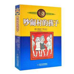吵闹村的孩子美绘版7-14岁儿童文学课外阅读童话故事读物新华书店