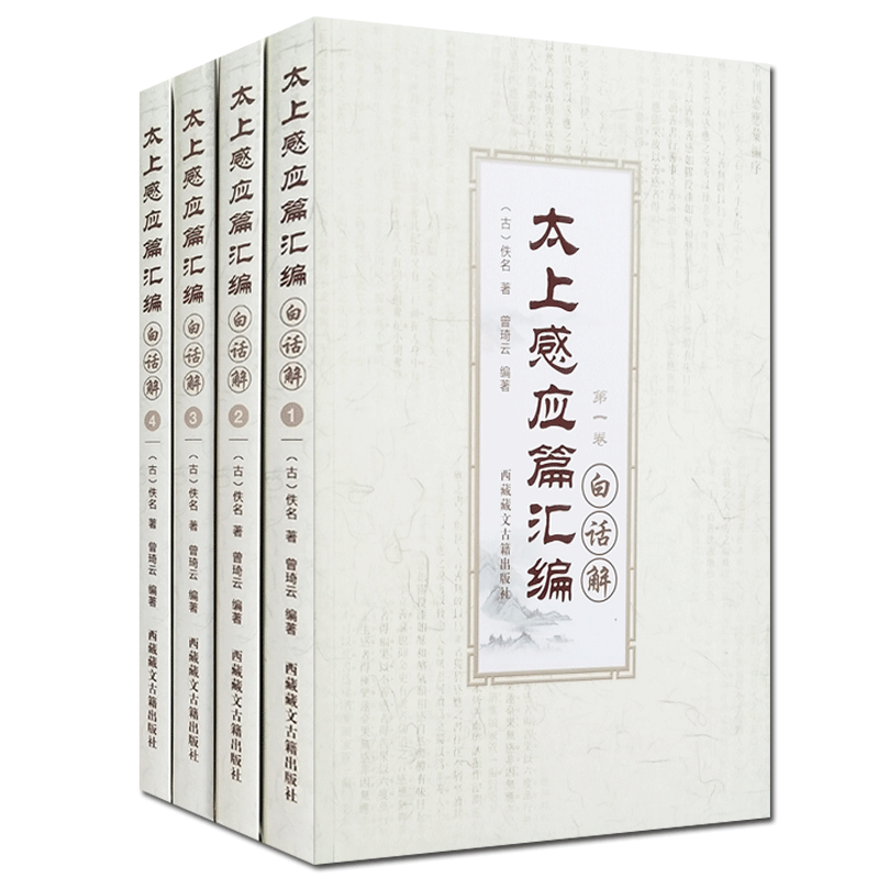 太上感应篇汇编白话解(全四册) 太上感应篇白话解 曾琦云 西藏藏文古籍出版社