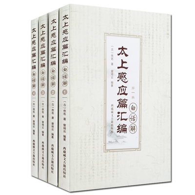 太上感应篇汇编白话解(全四册) 太上感应篇白话解 曾琦云 西藏藏文古籍出版社
