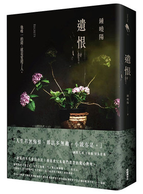 钟晓阳《遗恨》新经典文化