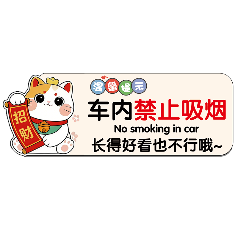 车内禁止吸烟提示牌亚克力请勿吸烟温馨提示牌请系好安全带车贴后排副驾驶车门提示贴滴滴网约车创意定制防水