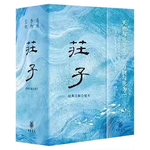 庄子全集正版精装典藏刷边版邮典版经典注解合璧本全三册套装古代典籍庄子今注今译国学经典传统文化文学科普百科中华书局正版书籍