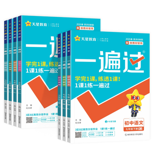 2026版初中一遍过七年级上下册数学语文英语政治历史地理生物全套7本人教版初一同步教材专项训练必刷练习册高效刷题一课一练资料