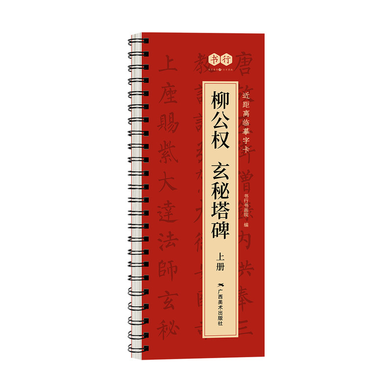 【柳公权玄秘塔碑】近距离临摹字卡原碑帖上下册峄山碑多宝塔碑毛笔书法入门精修放大描摹素材成人学生书法爱好者每日一练楷书字帖
