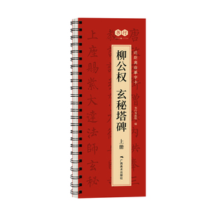 【柳公权玄秘塔碑】近距离临摹字卡原碑帖上下册毛笔书法入门精修放大描摹素材成人学生书法爱好者每日一练毛笔初学者练习楷书字帖