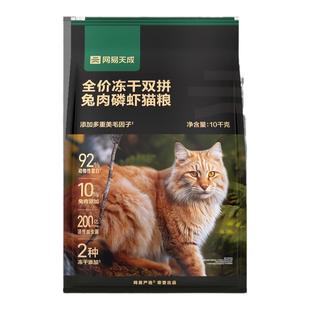 网易天成猫粮成猫幼猫兔肉冻干增肥网易严选排名前十的猫粮旗舰店