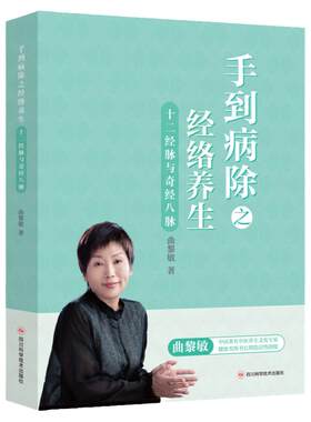 手到病除之经络十二经脉与奇经八脉 曲黎敏中医书籍人体经络穴位书保健经络按摩书中医理疗健康推拿正版书籍