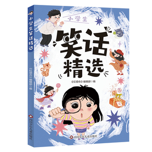 爆笑校园全集大本彩图加厚版笑话大全搞笑的故事全套小学生二三四五六年级课外阅读男孩女孩正版漫画头脑风暴书超幽默的校园笑话