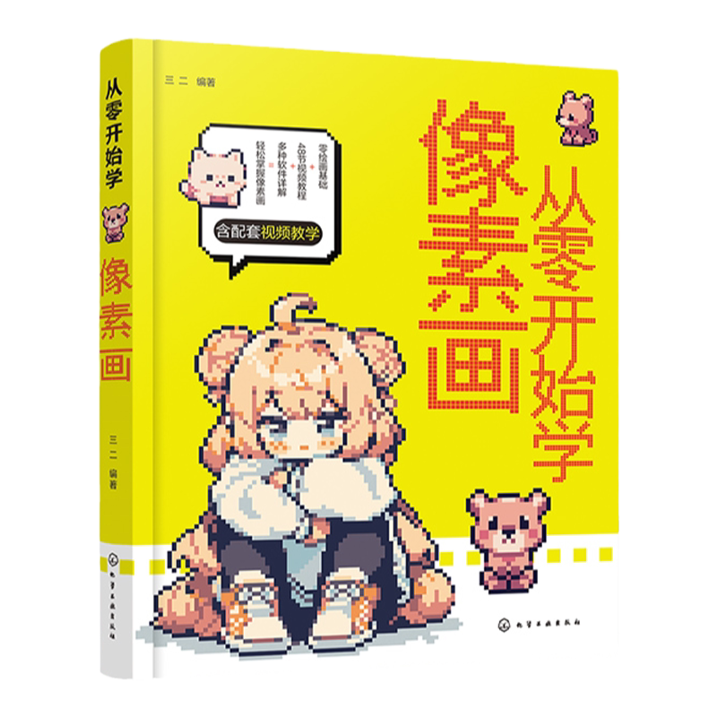 从零开始学像素画 零基础轻松学像素画 像素画视频教程案例教学 像素艺术插画师像素风游戏设计教程 零基础学像素画从入门到精通
