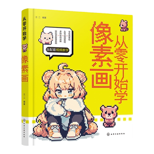从零开始学像素画 零基础轻松学像素画 像素画视频教程案例教学 像素艺术插画师像素风游戏设计教程 零基础学像素画从入门到精通