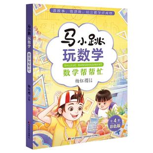 马小跳玩数学·数学帮帮忙 小学生一二三四五六年级趣味数学思维训练书籍 杨红樱系列数学大闯关故事绘本