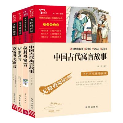 三年级下册快乐读书吧中国古代寓言故事拉封丹寓言伊索寓言克雷洛