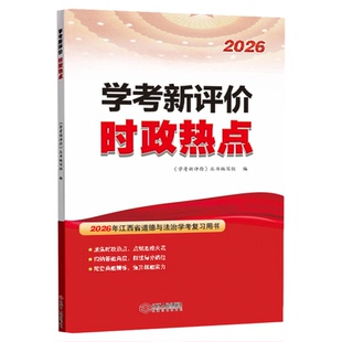 时政热点2026江西中考时事学考新评价道德与法治江西人民出版社政治开卷考试热点速查能带进考场答案资料书国内外重大事件热点专题