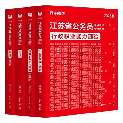 华图江苏公务员考试教材2025