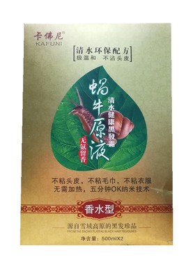 卡佛尼蜗牛自然清水黑发霜