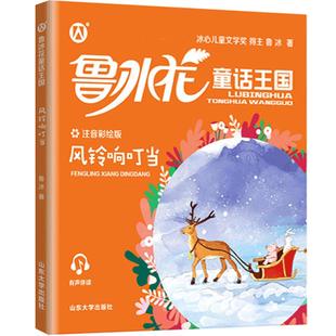 鲁冰花童话王国风铃响叮当 彩图注音版fb小学生课外阅读书籍故事书 山东大学出版社 和豆豆姐姐一起读 一年级二年级课外书籍