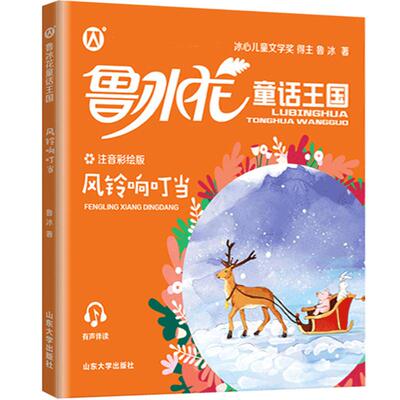 鲁冰花童话王国风铃响叮当彩图